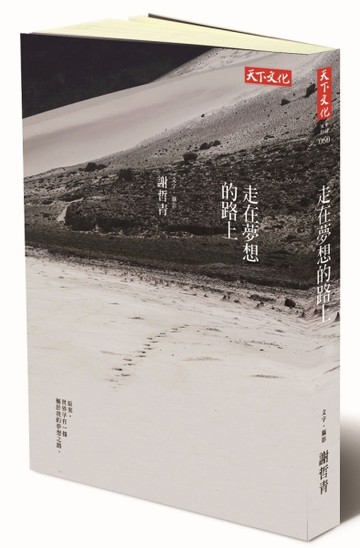 走在夢想的路上[二手書_近全新]