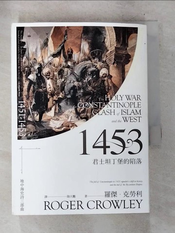 【書寶二手書T2／歷史_BUA】1453-君士坦丁堡的陷落_羅傑‧克勞利