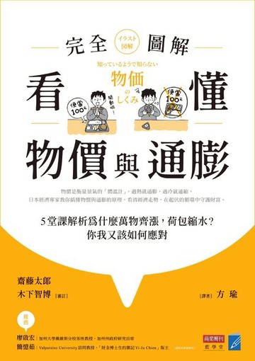 【電子書】看懂物價與通膨〔完全圖解〕： 5堂課解析為什麼萬物齊漲，荷包縮水？你我又該如何應對