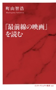  町山智浩 マチヤマトモヒロ   「最前線の映画」を読む インターナショナル新書