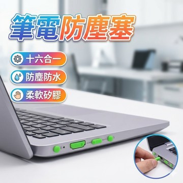 【台灣出貨】筆電防塵塞16粒組｜矽膠防塵防水塞｜TYPE-C USB HDMI RJ45通用防護套｜筆記型電腦介面保護塞