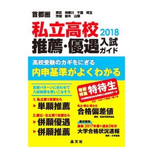 私立高校推薦・優遇入試ガイド 首都圏 ２０１８年度用／晶文社