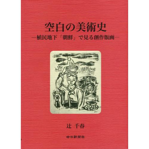 空白の美術史 植民地下 朝鮮 で見る創作版画