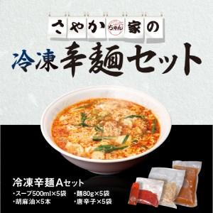 ふるさと納税 冷凍辛麺Aセット　N040-ZA2208 宮崎県延岡市