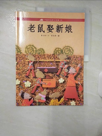 【書寶二手書T7／少年童書_UGV】老鼠娶新娘_黃女娥/著，蔡佳霏/繪