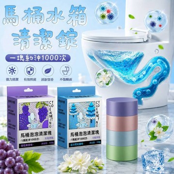 現貨💥馬桶清潔錠 水箱馬桶水箱錠 清潔錠 馬桶清潔劑 馬桶清潔 馬桶除臭 馬桶自動清潔 清潔錠 消臭 除臭 去汙