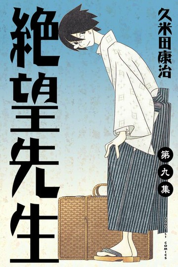 【電子書】絕望先生 (9)