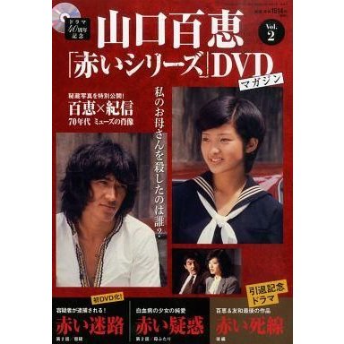 中古ホビー雑誌 DVD付)隔週刊 山口百恵「赤いシリーズ」DVDマガジン