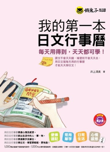 我的第一本日文行事曆（1MP3+1全彩空白行事曆）[二手書_良好]