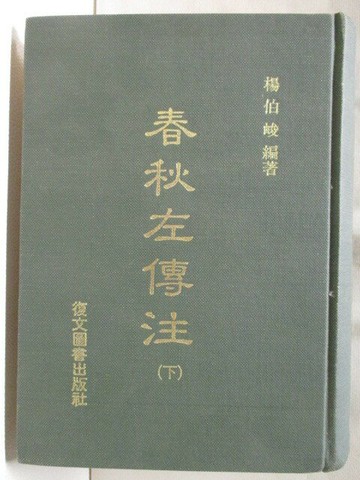 【書寶二手書T1／一般小說_NAZ】春秋左傳注(下)