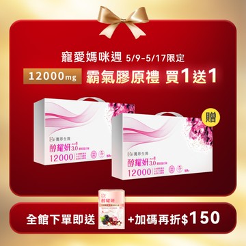 【直播推薦｜買1送1】醇耀妍 3 頂級 12000mg 膠原版 x1盒+(贈) 醇耀妍 3 頂級 1