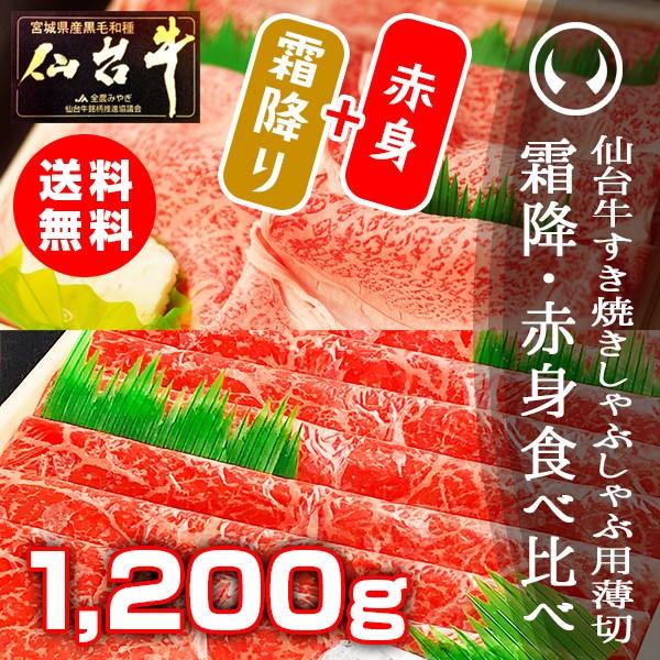 最高級A5ランク仙台牛霜降り・赤身薄切り食べ比べセット1200g [すき焼き・しゃぶしゃぶ用霜降り・赤身各600g]