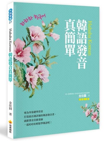 Hahaha Korean韓語發音真簡單[二手書_良好]