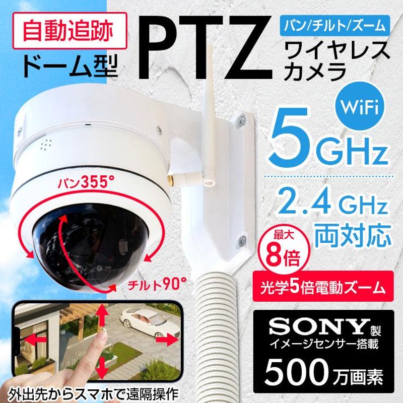 防犯カメラ WiFi 屋外 ワイヤレス PTZ ドーム型 500万画素 SONY製