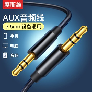 車用音頻線 摩斯維 aux音頻線車用3.5mm連接線雙頭公對公銅質車載汽車音響電腦手機耳機音箱藍芽轉換器同軸輸出線長【MJ6699】