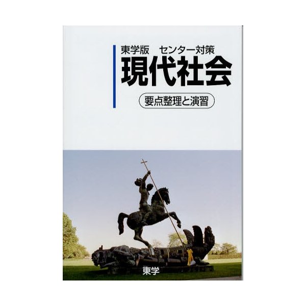 東学版センター対策現代社会 要点整理と演習