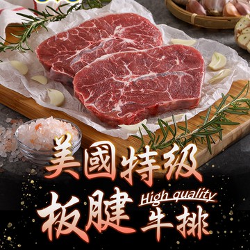 【鮮食堂】PRIME美國特級板腱牛排8片組(150g/片)