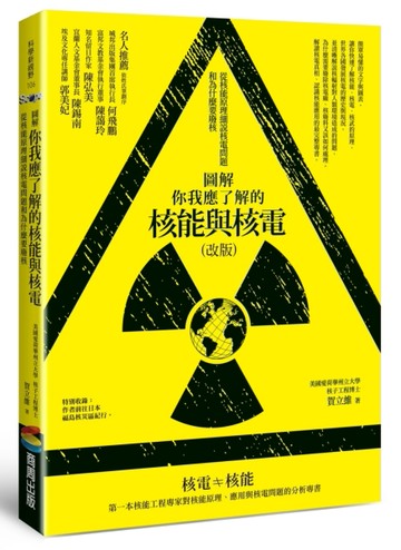 圖解你我應了解的核能與核電（改版）：從核能原理細說核電問題和為什麼要廢核[二手書_良好]