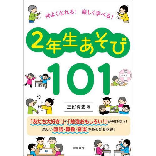 仲よくなれる 楽しく学べる 2年生あそび101