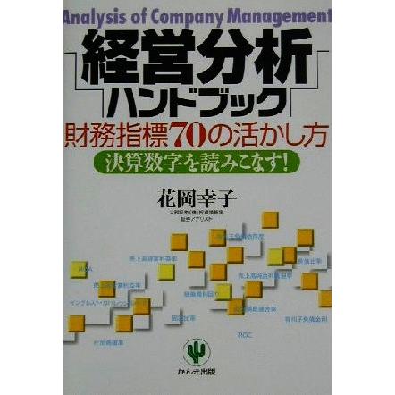 経営分析ハンドブック 財務指標７０の活かし方　決算数字を読みこなす！／花岡幸子(著者)