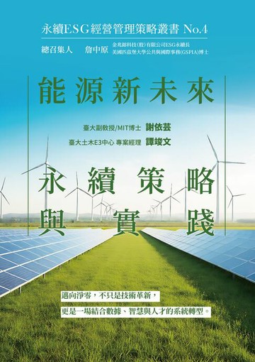 【電子書】能源新未來：永續策略與實踐-永續ESG經營管理策略叢書No.4
