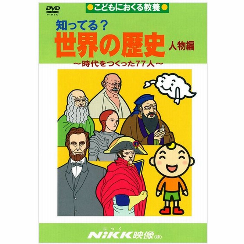 知ってる 世界の歴史 人物編 Dvd 日本語 正規販売店 Nikk映像 動画 イラスト マンガ アニメで覚える 通販 Lineポイント最大0 5 Get Lineショッピング