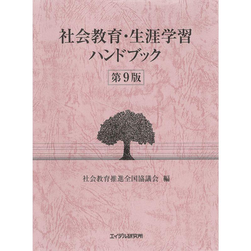 社会教育・生涯学習ハンドブック 第9版