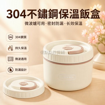 台灣出貨✨ 304不鏽鋼保溫飯盒 微波爐加熱便當盒 上班族學生帶飯餐盒 米白400ml 兩入組 分隔式設計