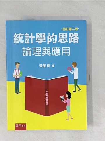 【書寶二手書T1／財經企管_YYD】統計學的思路：論理與應用（二版）_黃旻華
