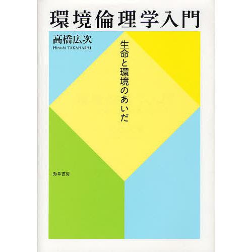 環境倫理学入門 生命と環境のあいだ 高橋広次