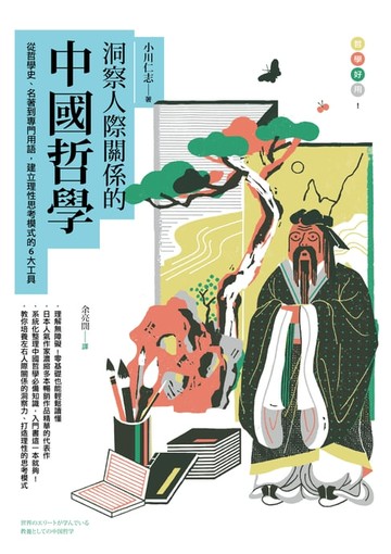 【電子書】洞察人際關係的中國哲學：從哲學史、名著到專門用語，建立理性思考模式的6大工具