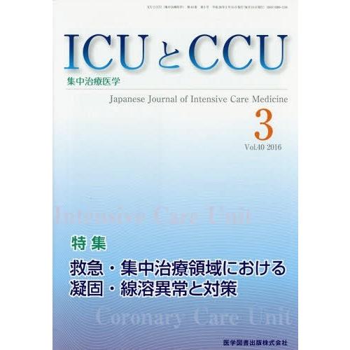 [本 雑誌] ICUとCCU集中治療医学 40- 医学図書出版