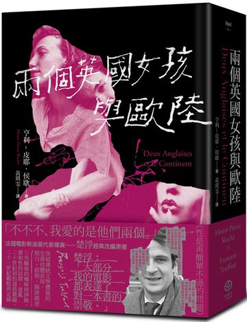 兩個英國女孩與歐陸：魅惑楚浮的懺情書（精裝版）【城邦讀書花園】