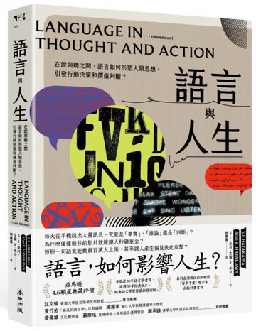 語言與人生：在說與聽之間，語言如何形塑人類思想、引發行動決策和價值判斷？【經典改版】【城邦讀書花園】