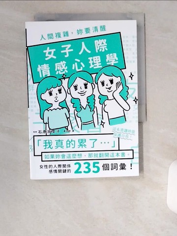 【書寶二手書T1／心理_UZH】人間複雜，妳要清醒 女子人際情感心理學_石原加受子, 黃詩婷