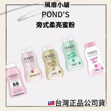 台灣公司貨 POND'S 旁式蜜粉 ｜50g｜泰國蜜粉 爽身粉 控油 BB蜜粉 遮瑕 夏天必備