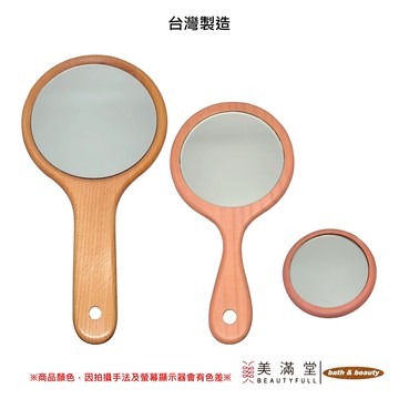 Bath & Beauty MIT台灣製造 原木 隨身 輕巧 手持鏡 手拿鏡【美滿堂Beautyfull】