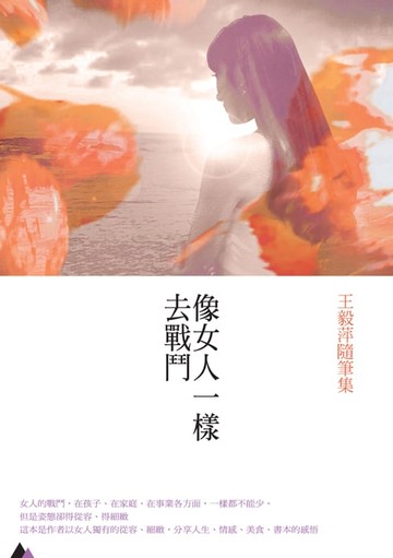 【電子書】像女人一樣去戰鬥──王毅萍隨筆集
