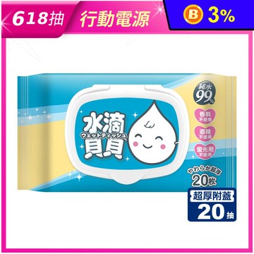 【水滴貝貝】超厚超純水柔濕巾附蓋20抽隨身包 厚型純水濕紙巾 濕紙巾