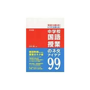 今日から使える いつでも使える 中学校国語授業のネタ アイデア99 山本純人