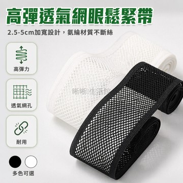 台灣出貨✨ 網帶鬆緊帶 高彈力耐用織帶 服裝褲子側邊條 背包書包DIY輔料 2.5CM 3CM 4CM 5CM 1米