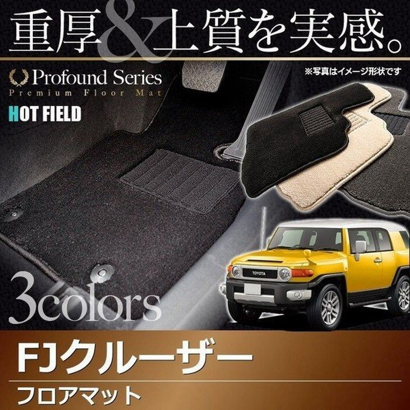 トヨタ Fjクルーザー フロアマット 車 マット おしゃれ カーマット 重厚profound 光触媒抗菌加工 送料無料 通販 Lineポイント最大0 5 Get Lineショッピング