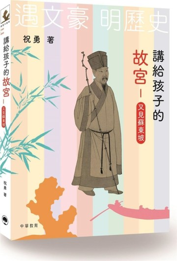 講給孩子的故宮：又見蘇東坡[二手書_良好]