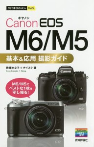 Canon EOS M6 M5基本 応用撮影ガイド 佐藤かな子 ナイスク