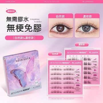 🍃高雄出貨🌸睫語妖妖免膠假睫毛 無梗仿真爆款自然假睫毛 新手分段 懶人太陽 素顏媽生 自然濃密 高品質隱形假睫 免膠