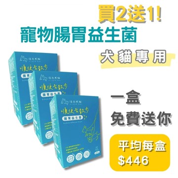 買2送1 活力犬貓 順便去散步 腸胃益生菌 30包/盒 寵物益生菌 腸胃道 消化道 犬貓益生菌