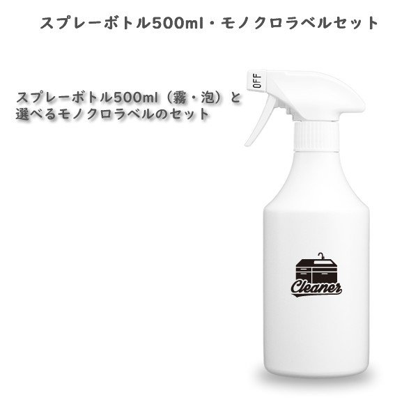 スプレーボトル500ml 霧 泡 モノクロラベル セット 詰め替えボトル 詰め替え容器 白 ホワイト ボトル スプレー 消臭剤 キャニヨン製 通販 Lineポイント最大0 5 Get Lineショッピング