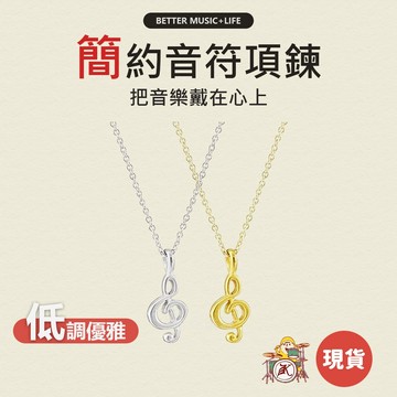 音符項鍊 項鍊 吊墜 項鍊女 項鏈 女生項鍊 鎖骨項鍊 鎖骨鍊 頸鍊 項鏈女 音樂項鍊 音樂禮物 音樂禮品 樂器項鍊