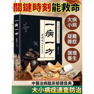 【40年臨床驗證】中醫書籍/臨床實戰/名醫經驗/診療秘方/一病一方