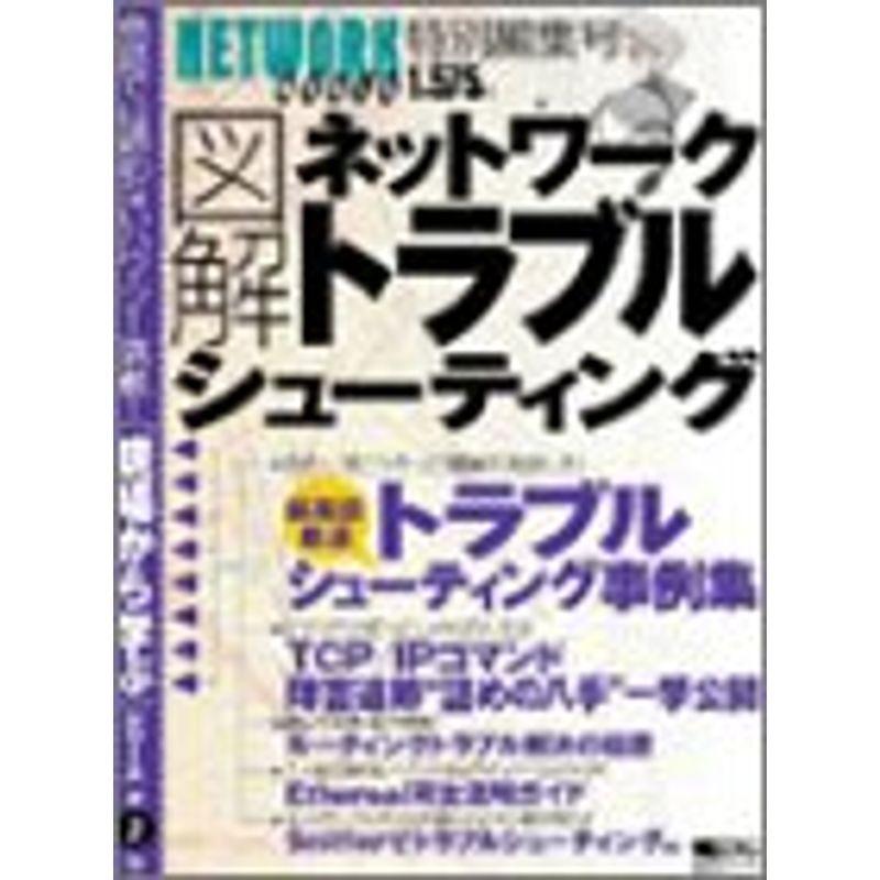 図解ネットワークトラブルシューティング (IDGムックシリーズ?〈現場から学ぶ〉シリーズ)